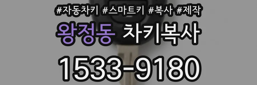왕정동 차키복사