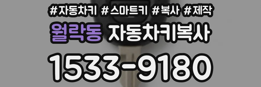 월락동 자동차키복사