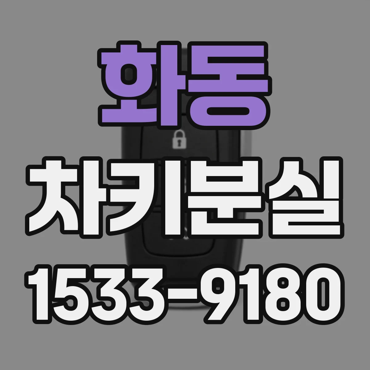 화동 차키분실