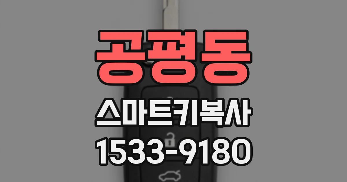 공평동 스마트키복사