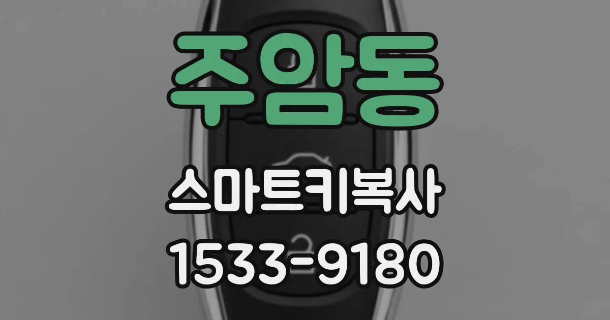 주암동 스마트키복사