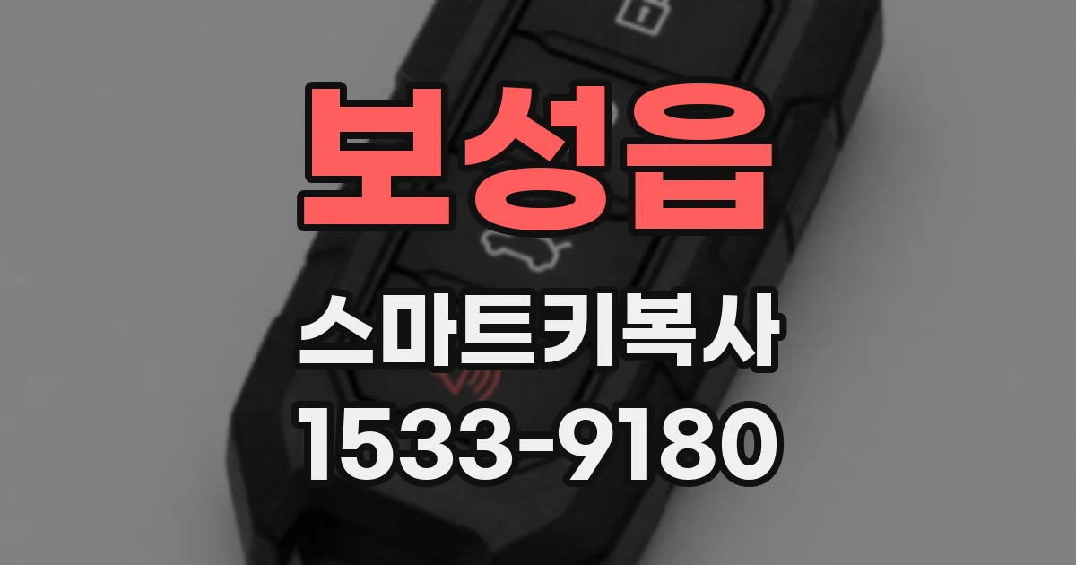 보성읍 스마트키복사