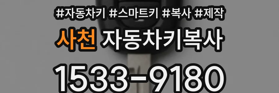 사천 자동차키복사