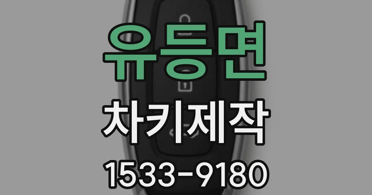 유등면 차키제작