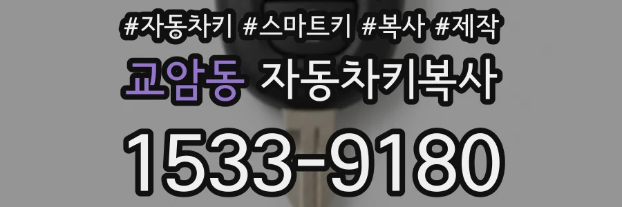 교암동 자동차키복사
