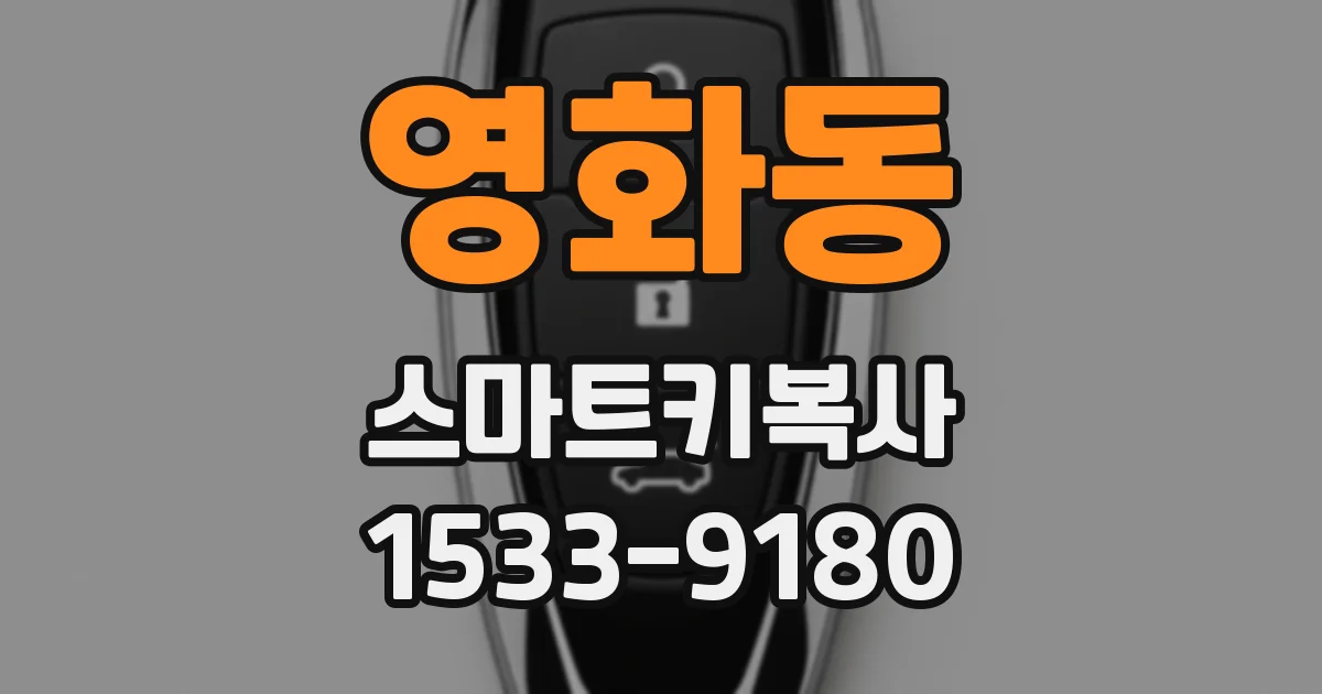 영화동 스마트키복사