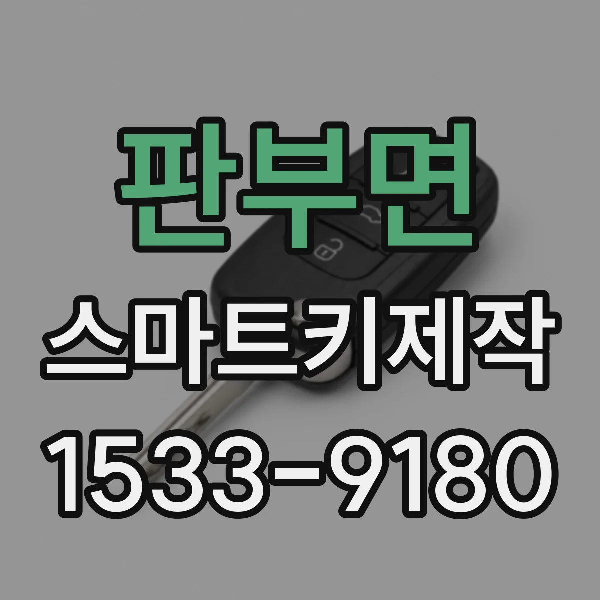 판부면 스마트키제작