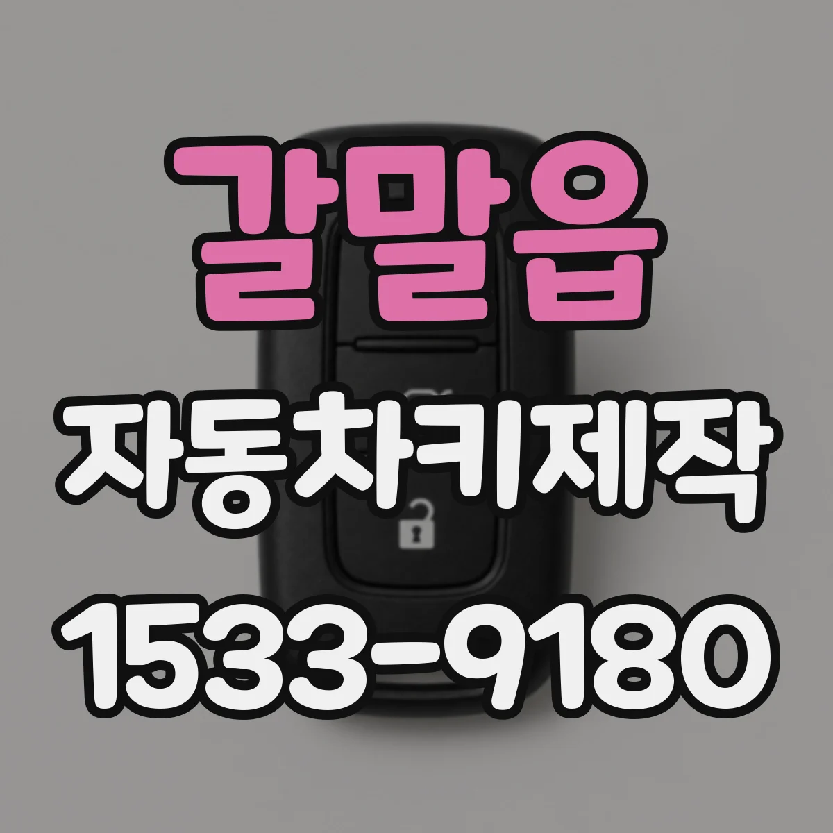 갈말읍 자동차키제작