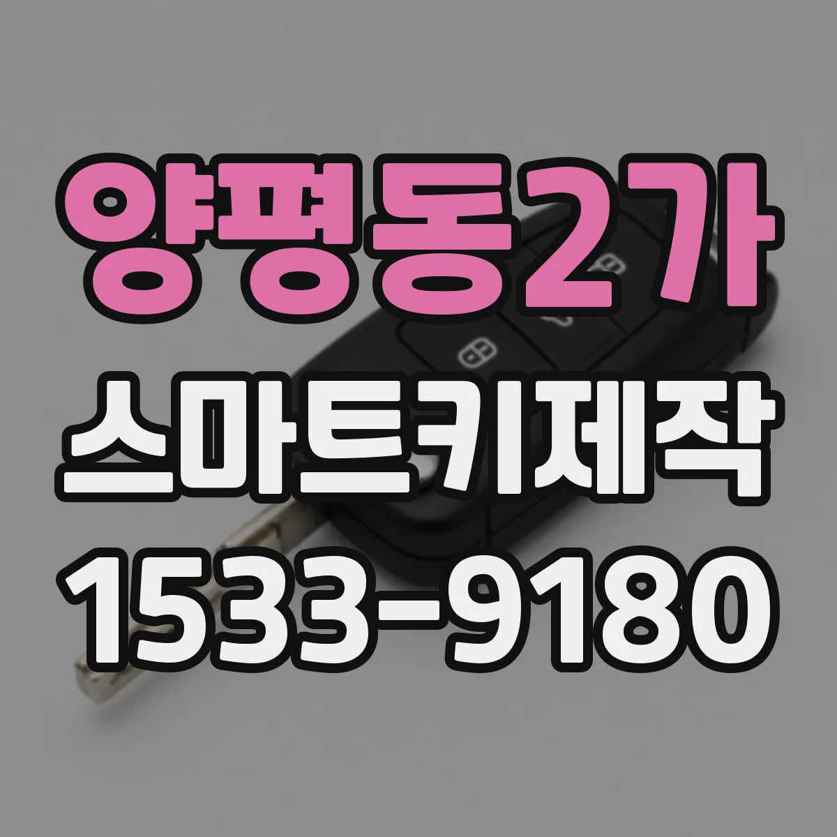 양평동2가 스마트키제작