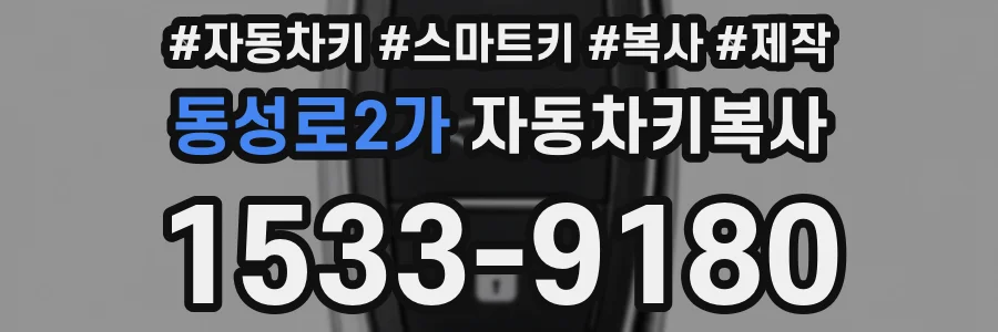 동성로2가 자동차키복사