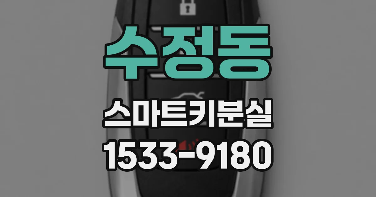 수정동 스마트키분실