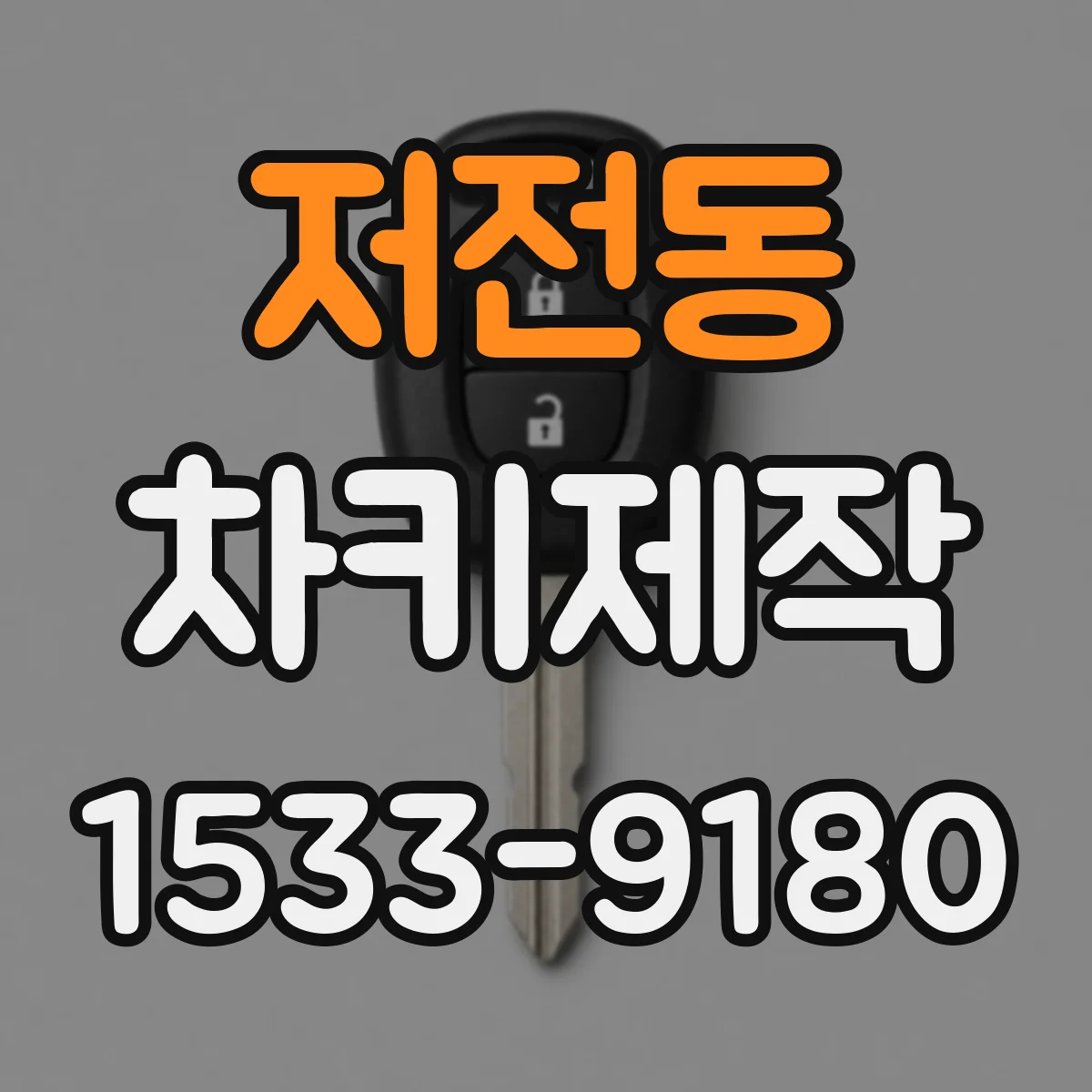 저전동 차키제작