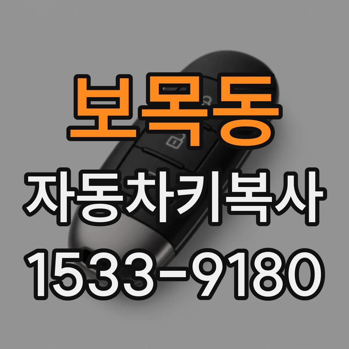 보목동 자동차키복사