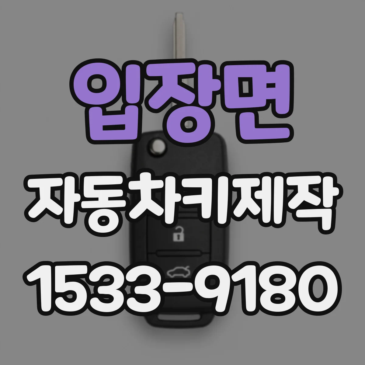 입장면 자동차키제작