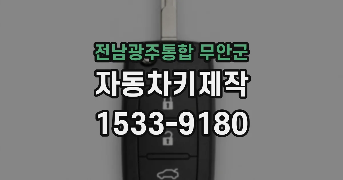전남광주통합 무안군 자동차키제작