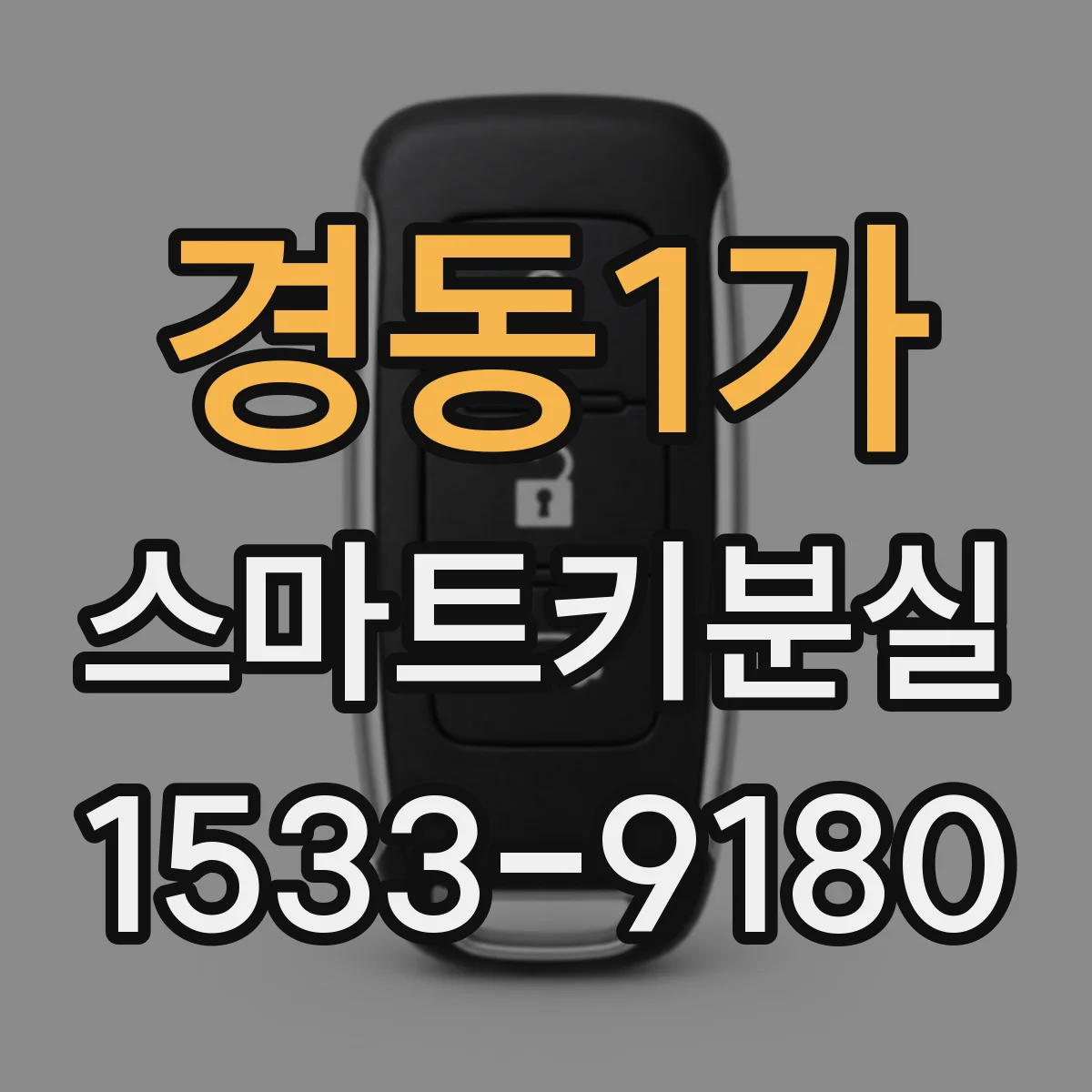 경동1가 스마트키분실