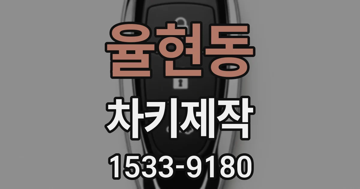 율현동 차키제작