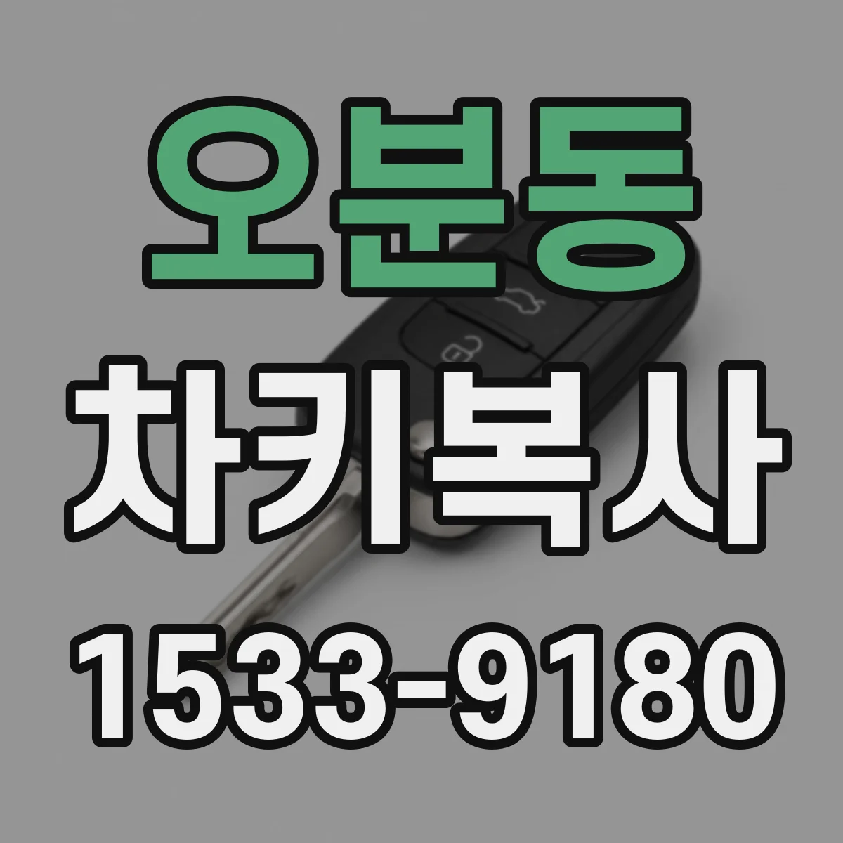 오분동 차키복사