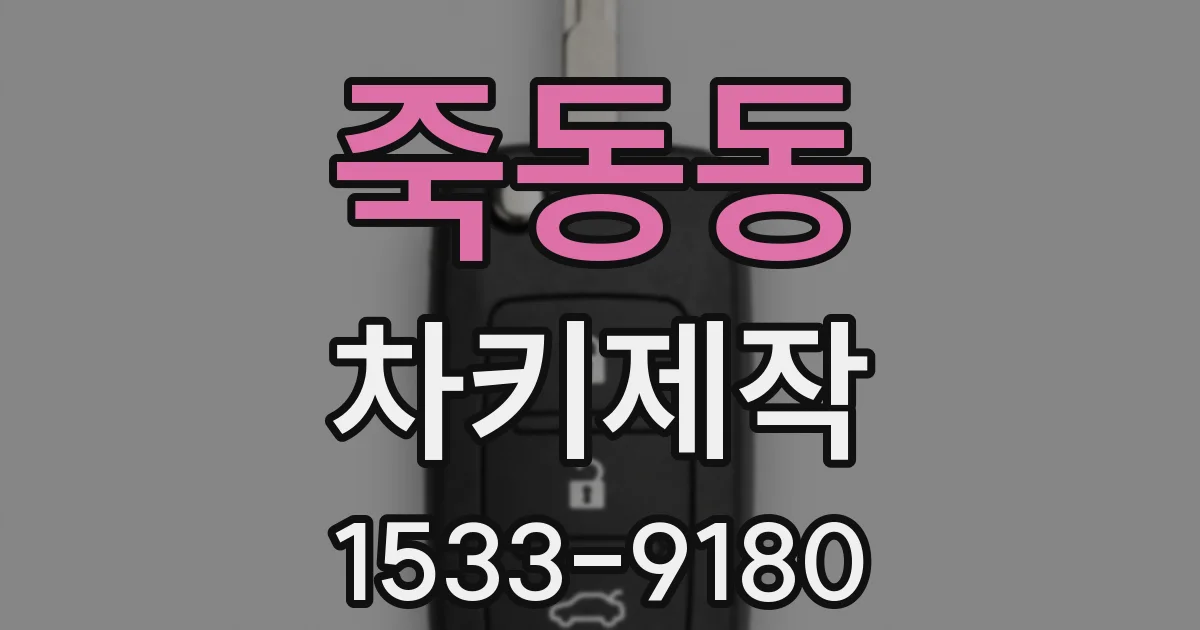 죽동동 차키제작