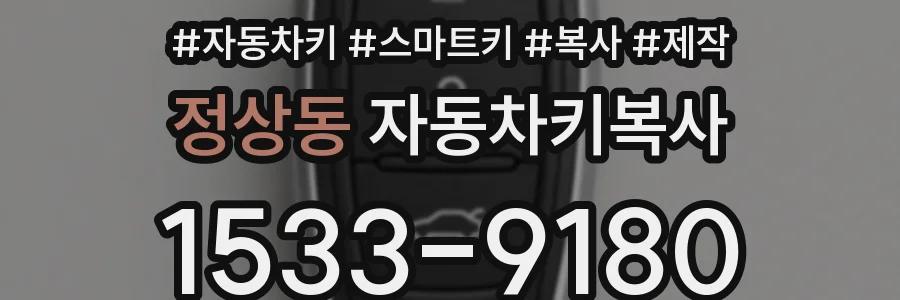 정상동 자동차키복사