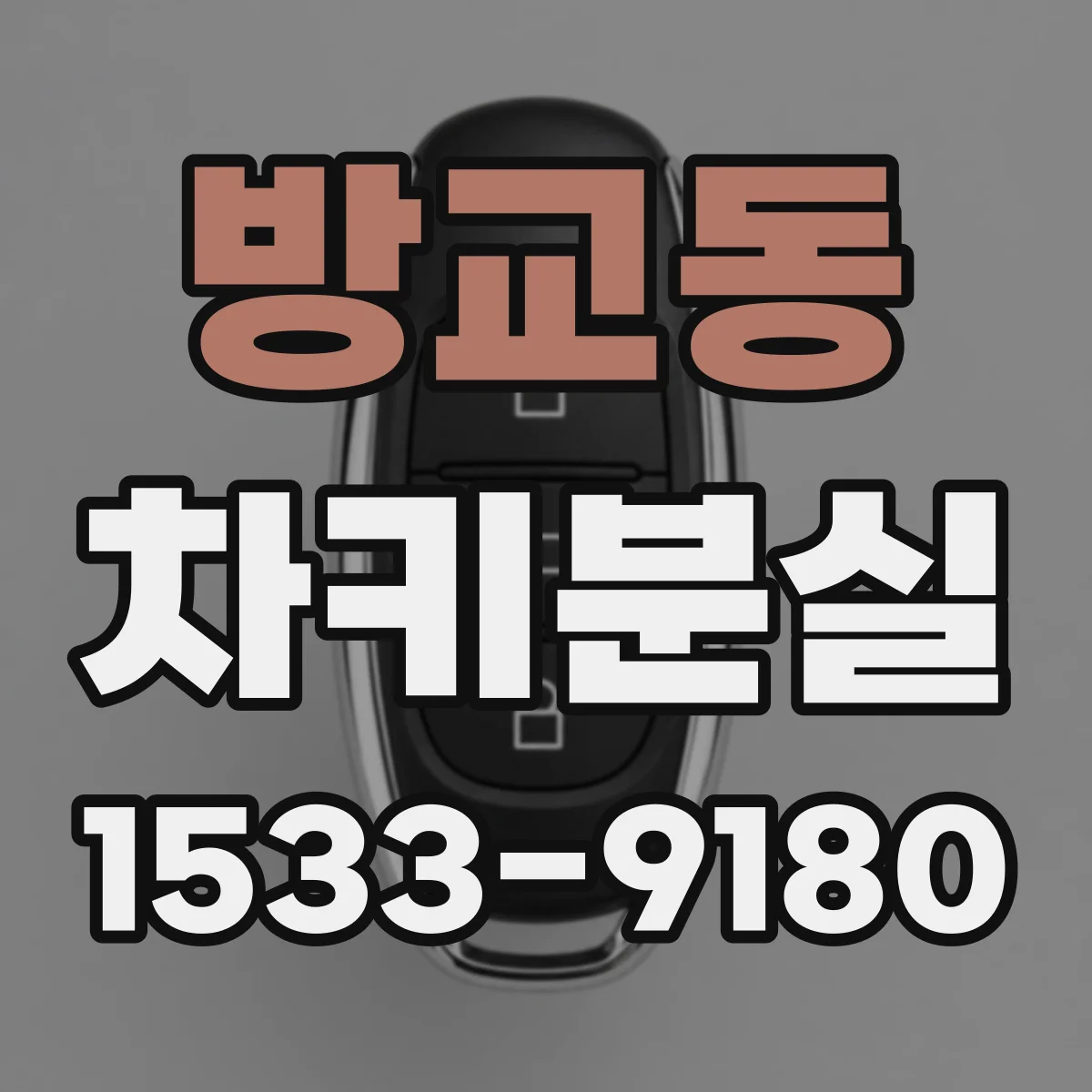 방교동 차키분실