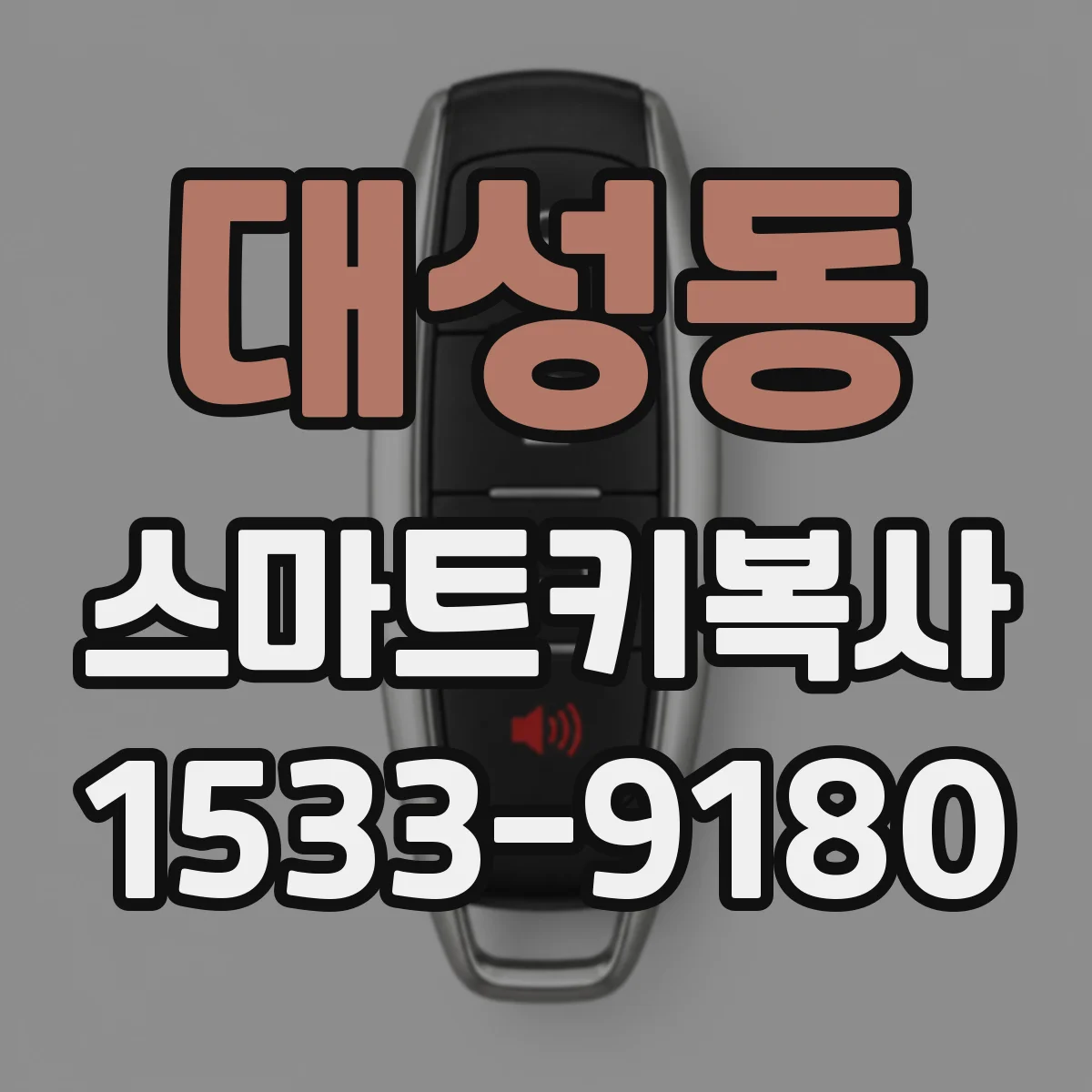 대성동 스마트키복사