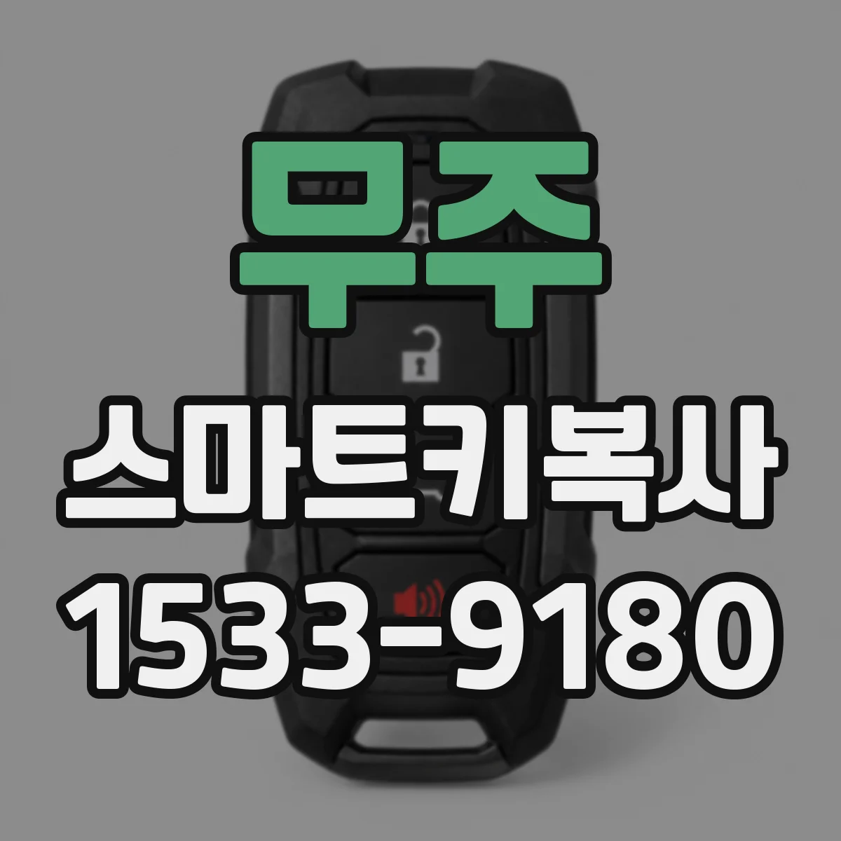 무주 스마트키복사