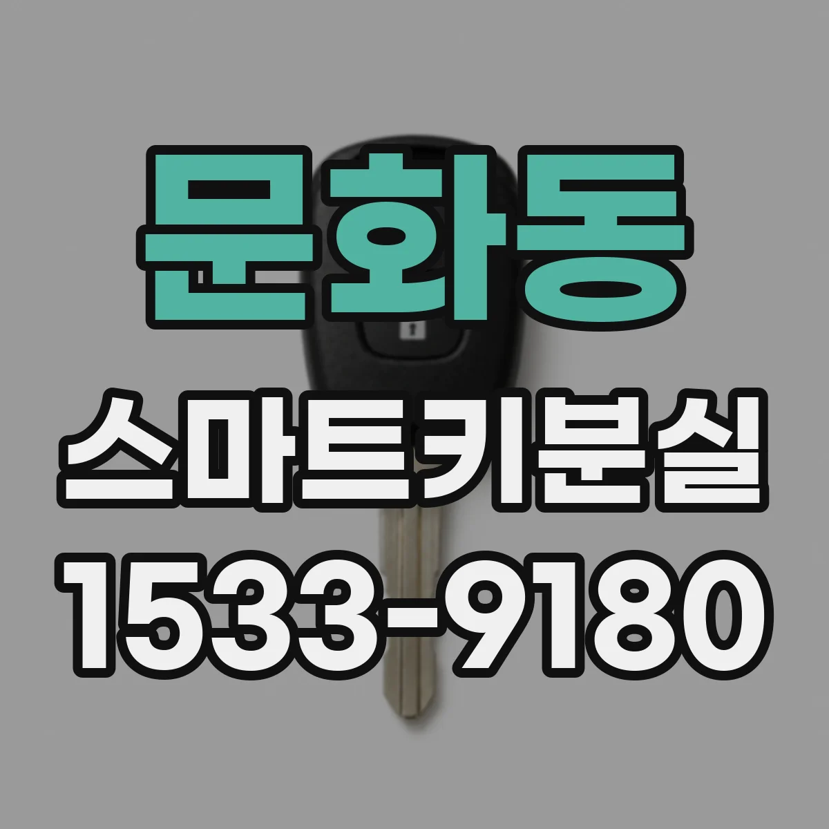 문화동 스마트키분실