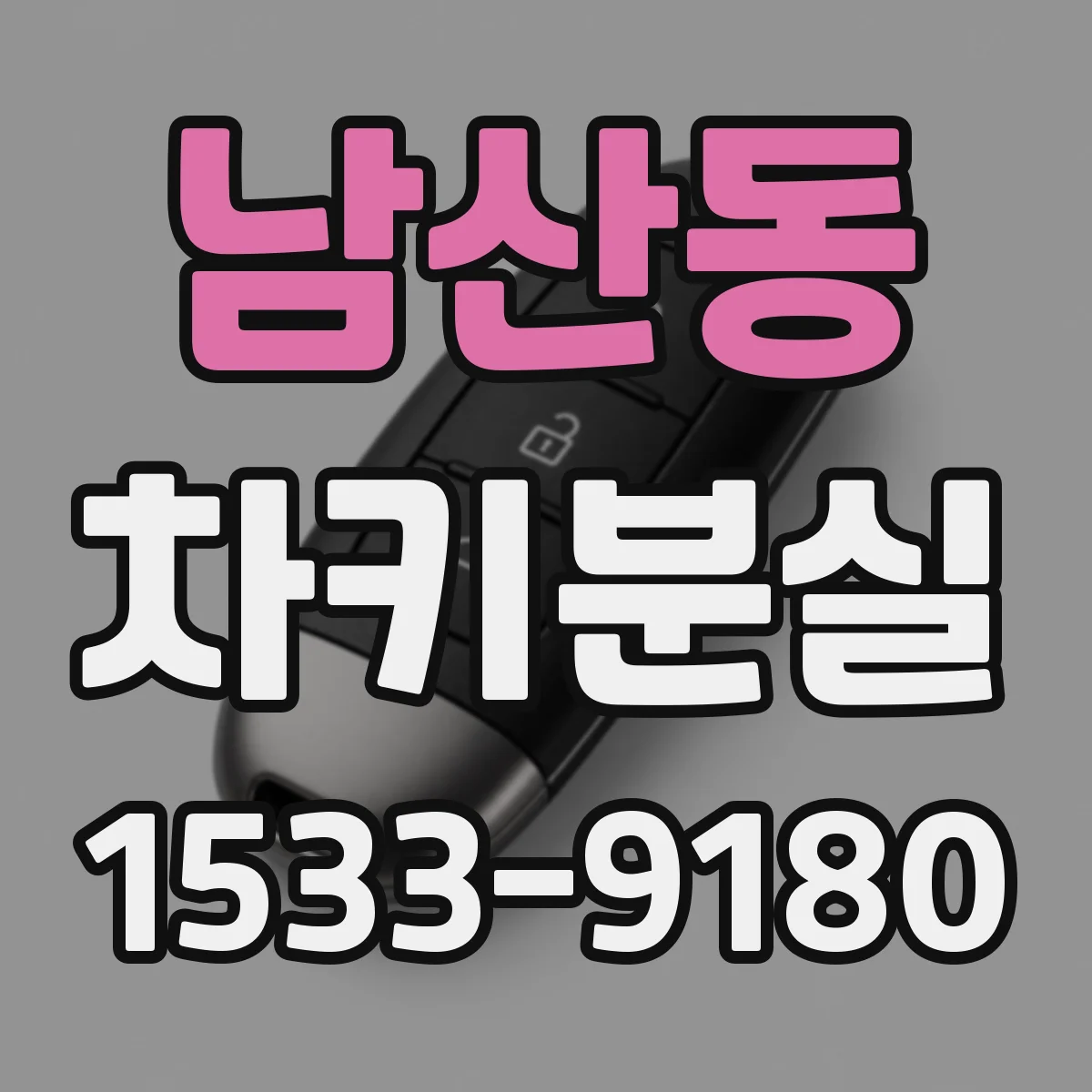 남산동 차키분실