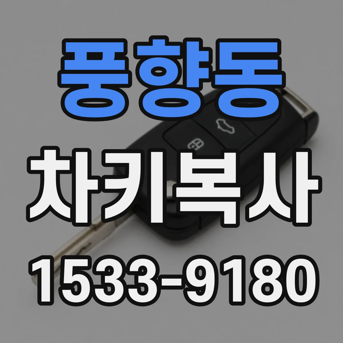 풍향동 차키복사