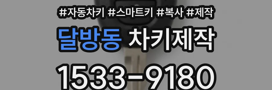 달방동 차키제작