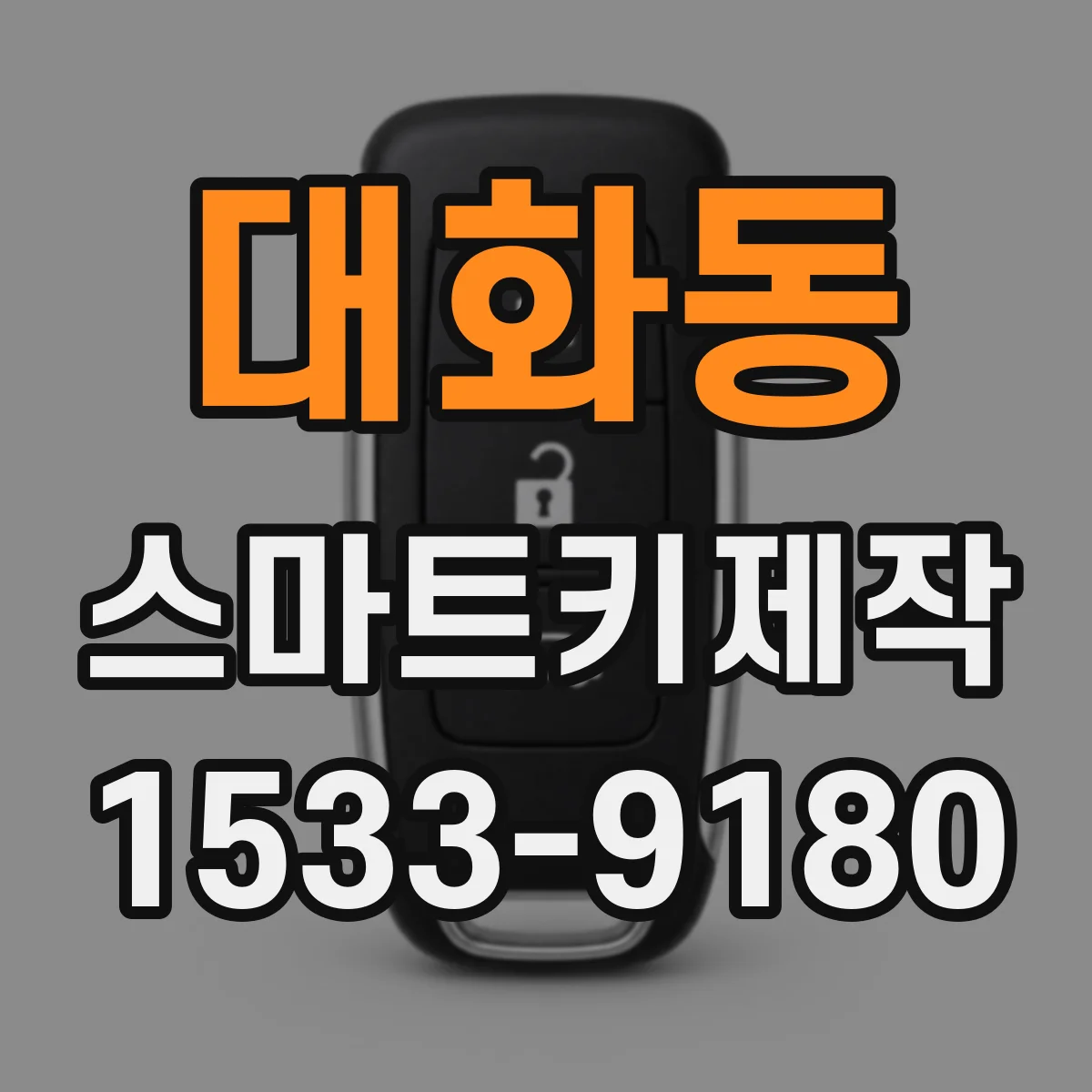대화동 스마트키제작