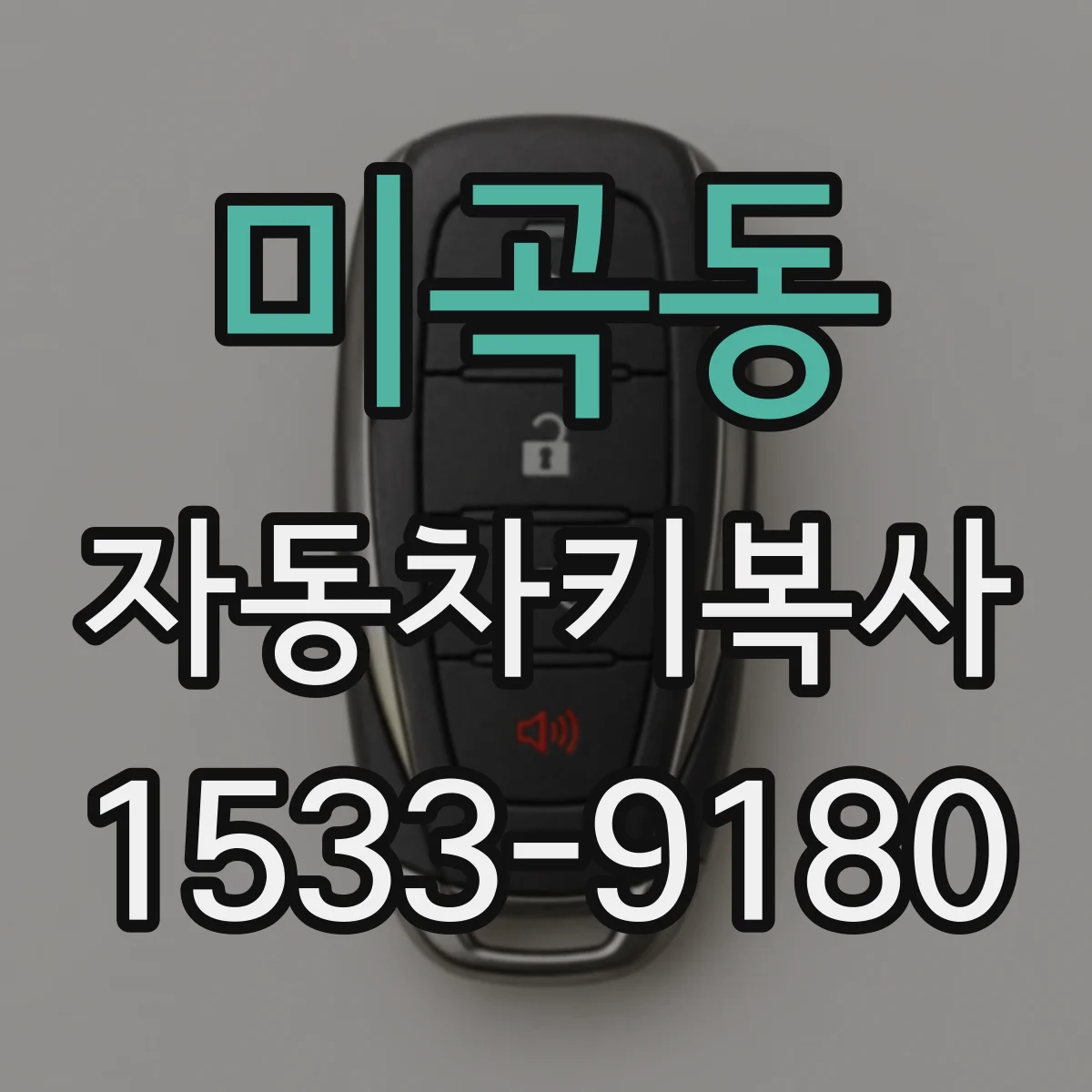 미곡동 자동차키복사