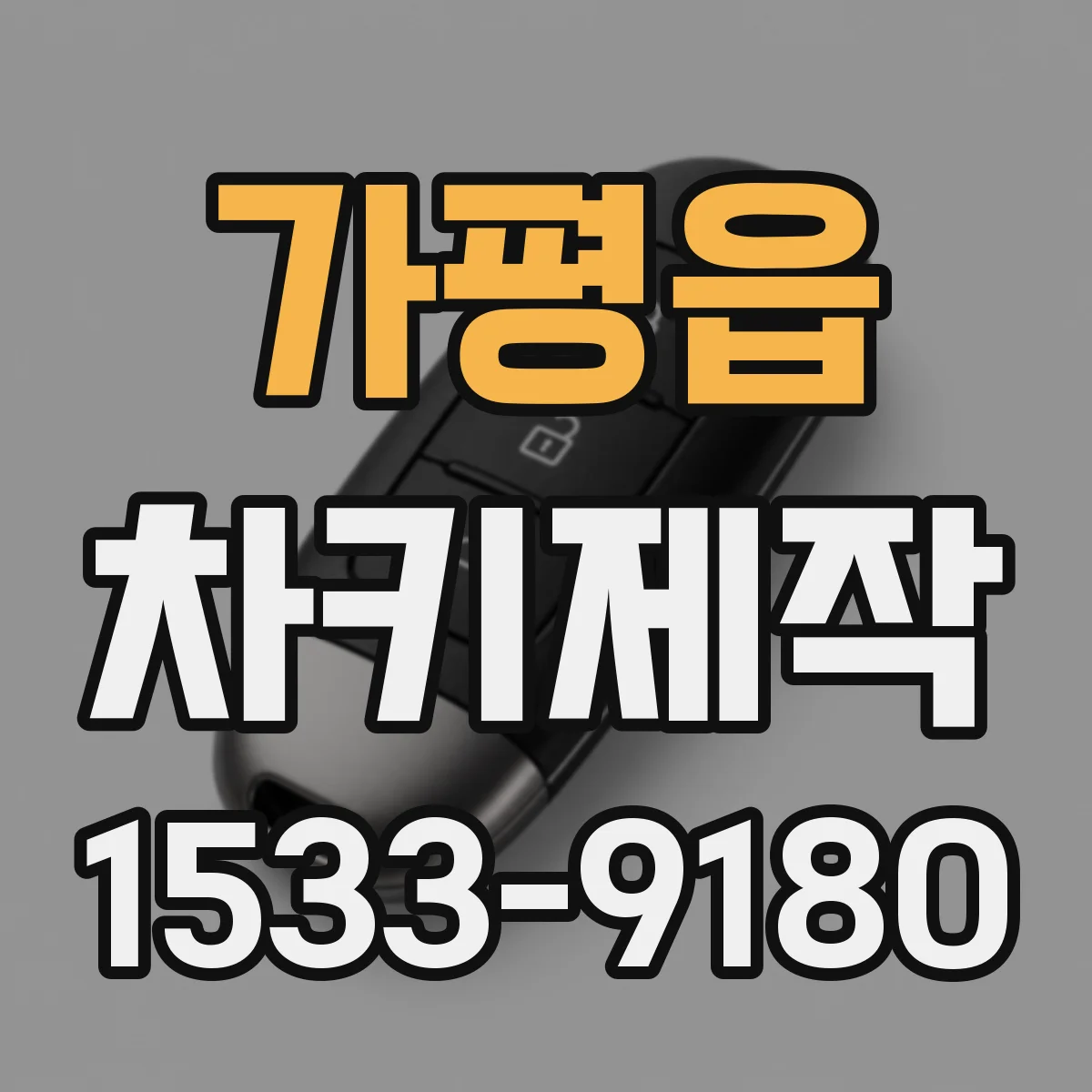 가평읍 차키제작