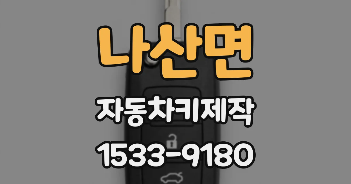 나산면 자동차키제작