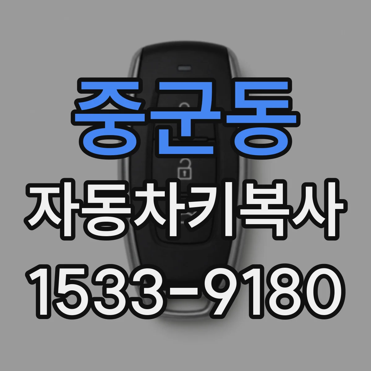 중군동 자동차키복사