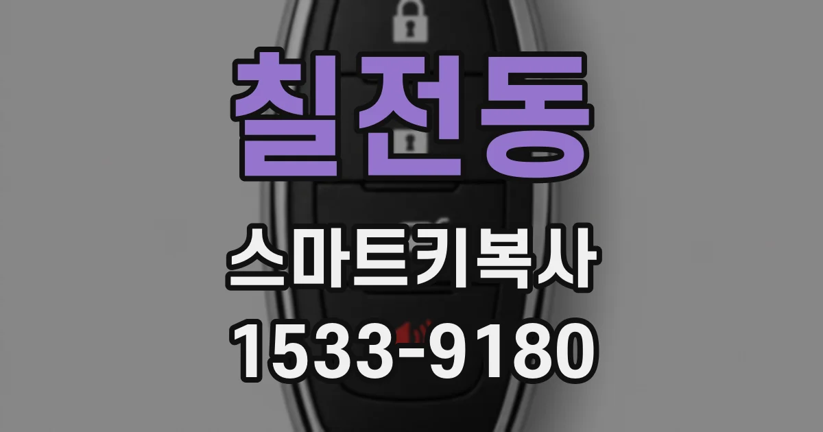 칠전동 스마트키복사