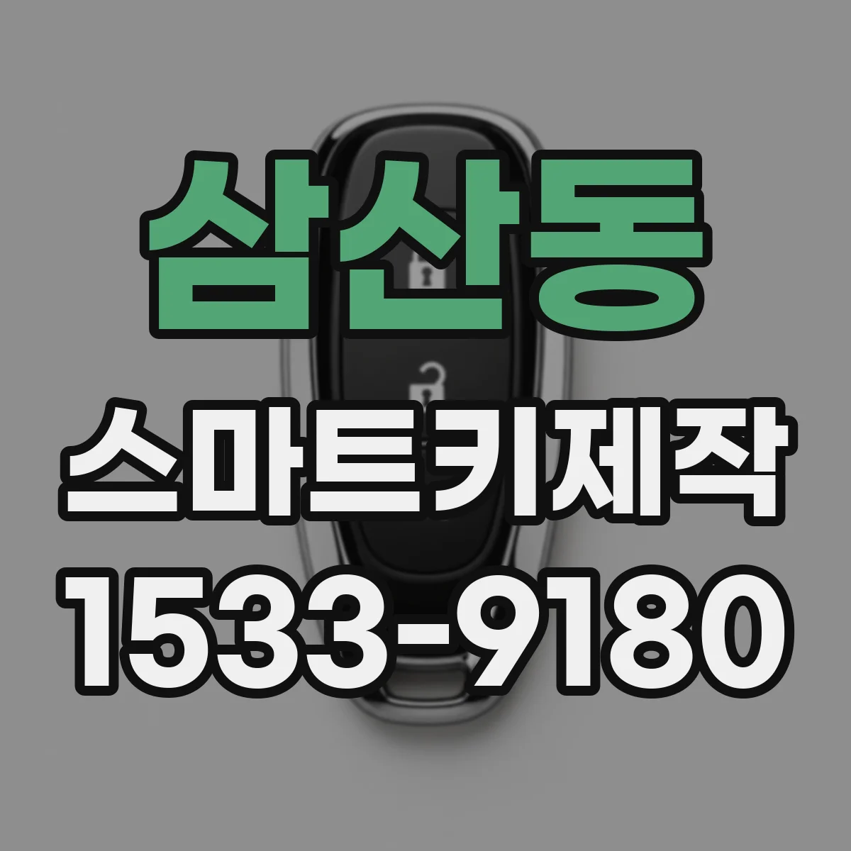 삼산동 스마트키제작