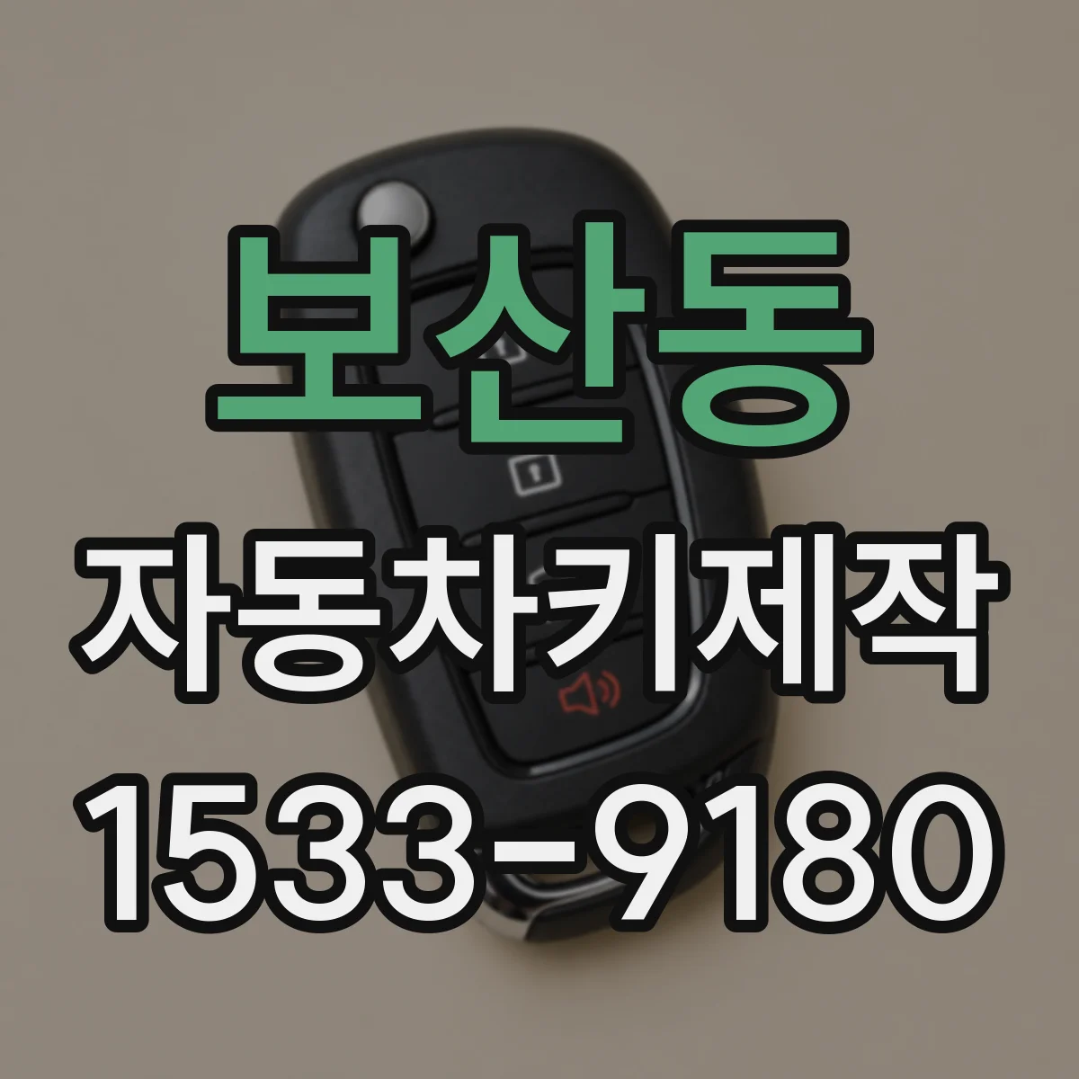 보산동 자동차키제작