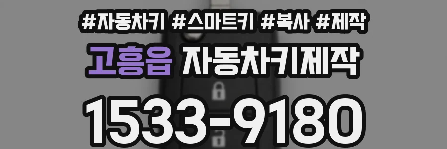 고흥읍 자동차키제작