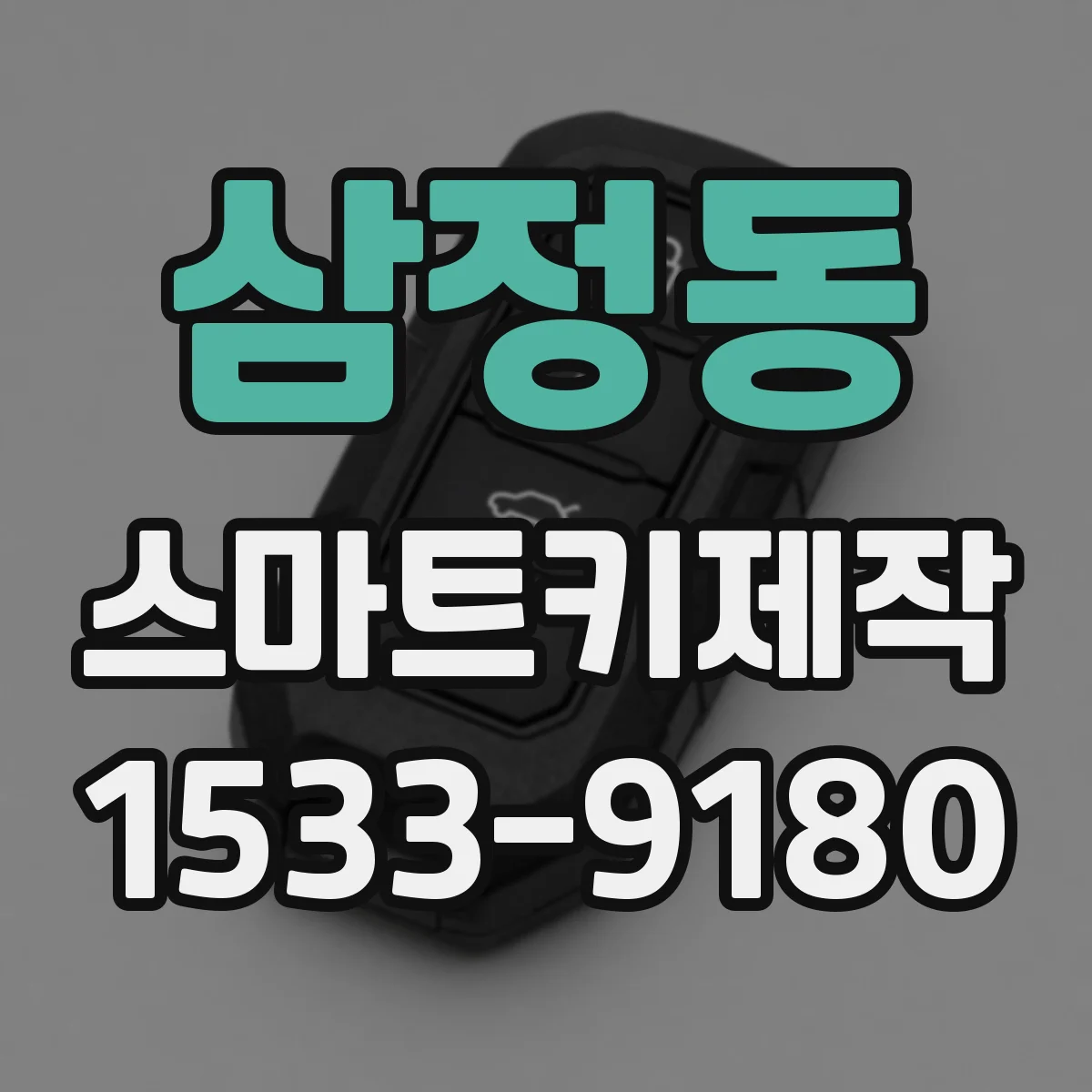 삼정동 스마트키제작