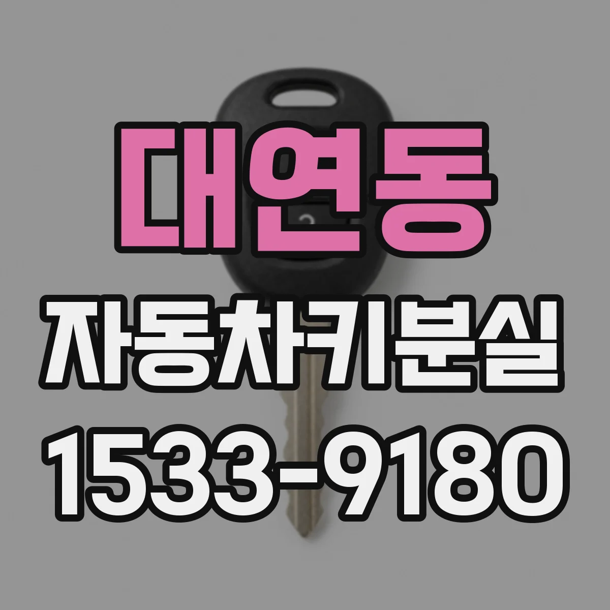대연동 자동차키분실