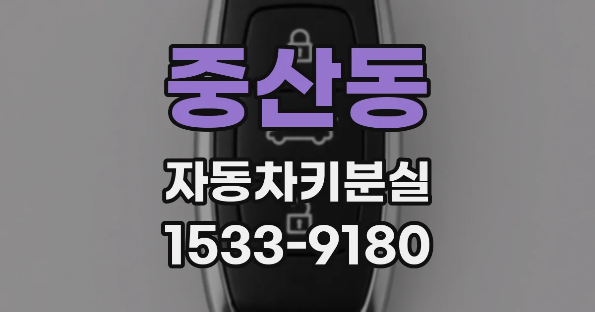 중산동 자동차키분실