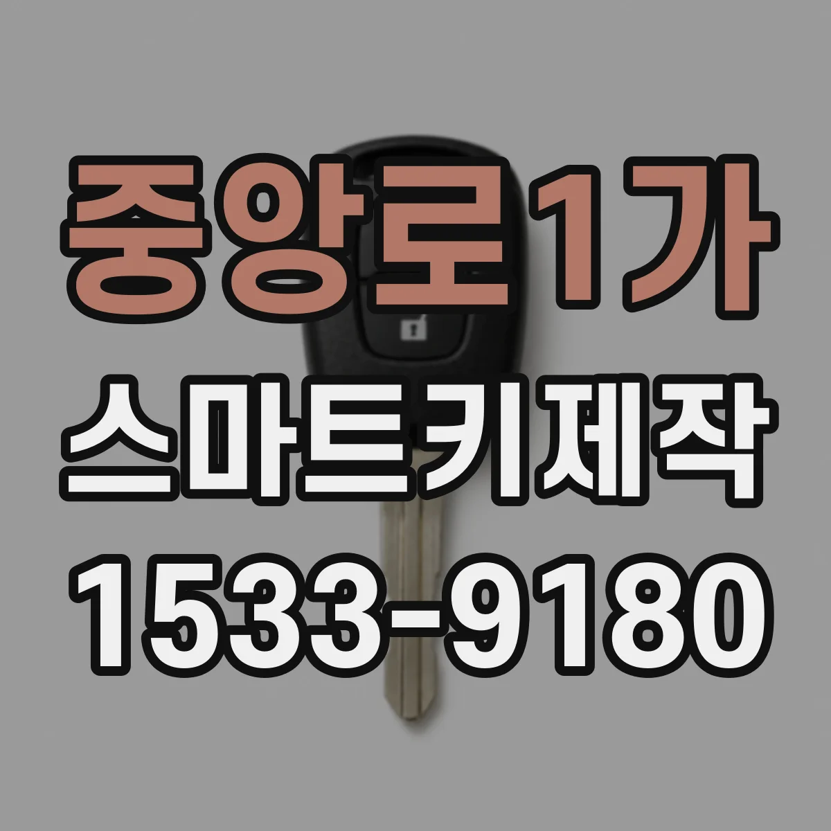 중앙로1가 스마트키제작
