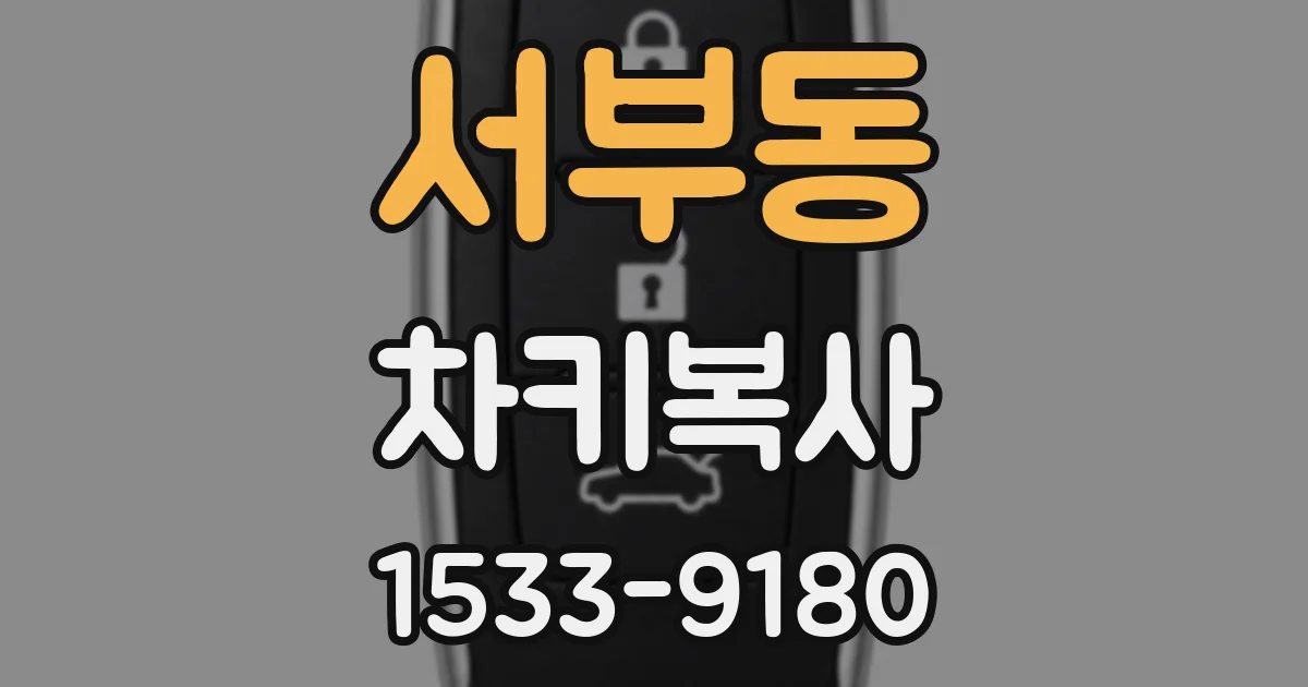 서부동 차키복사