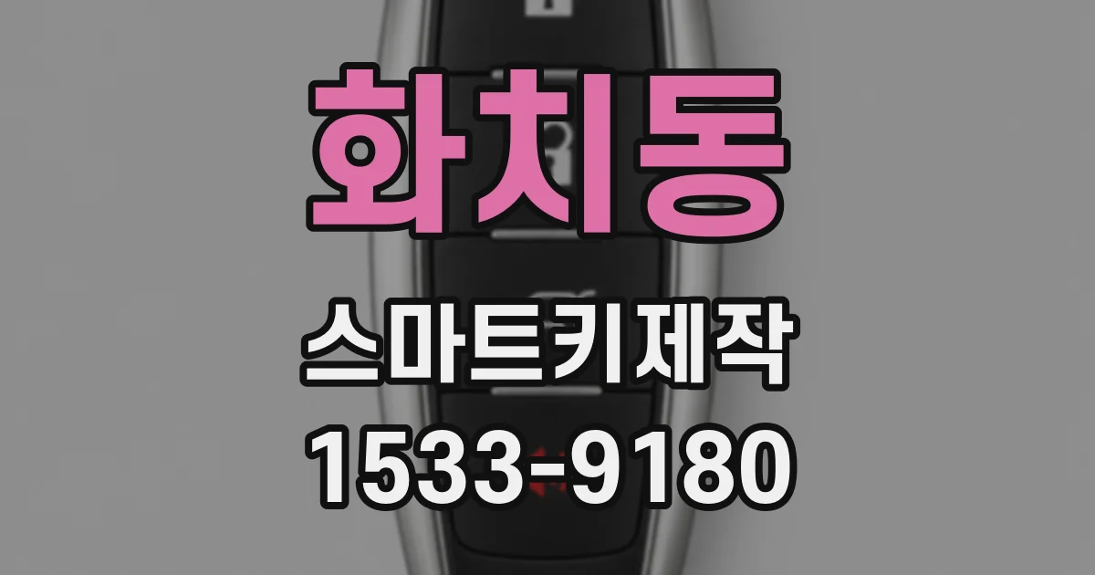화치동 스마트키제작
