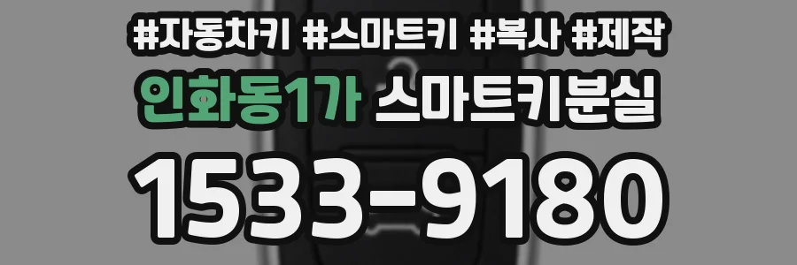 인화동1가 스마트키분실