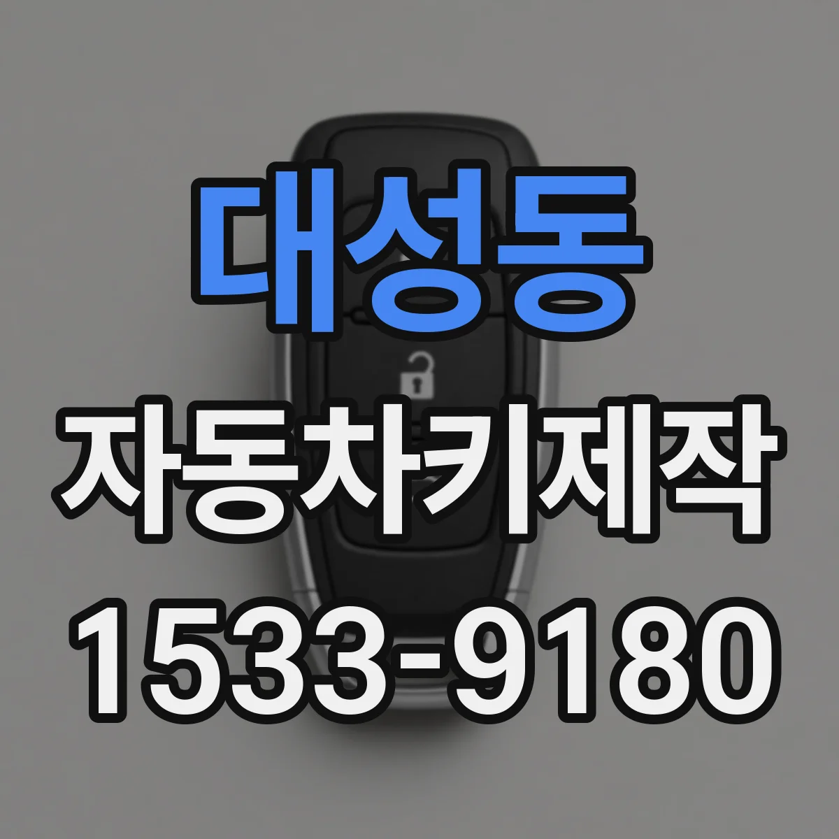 대성동 자동차키제작
