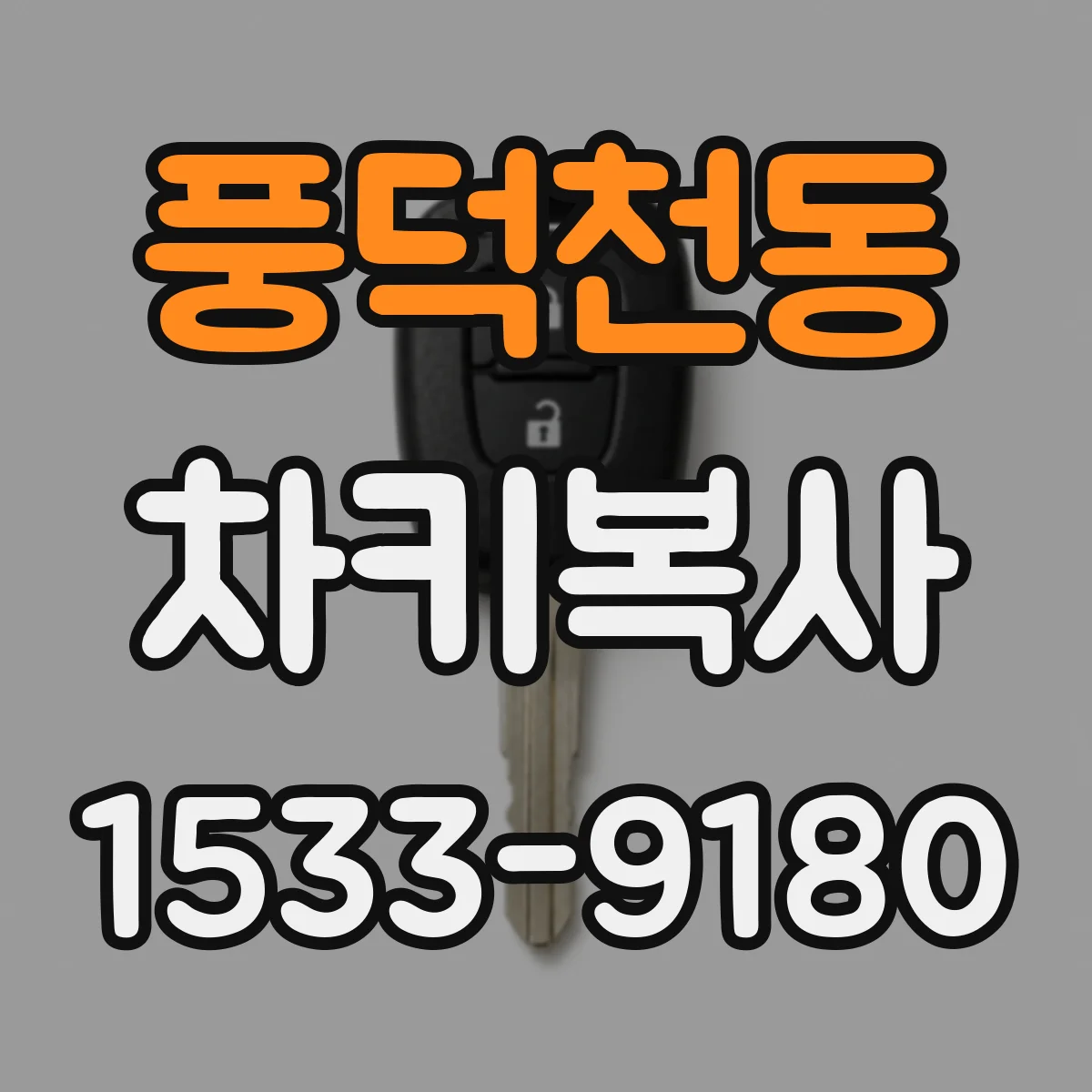 풍덕천동 차키복사