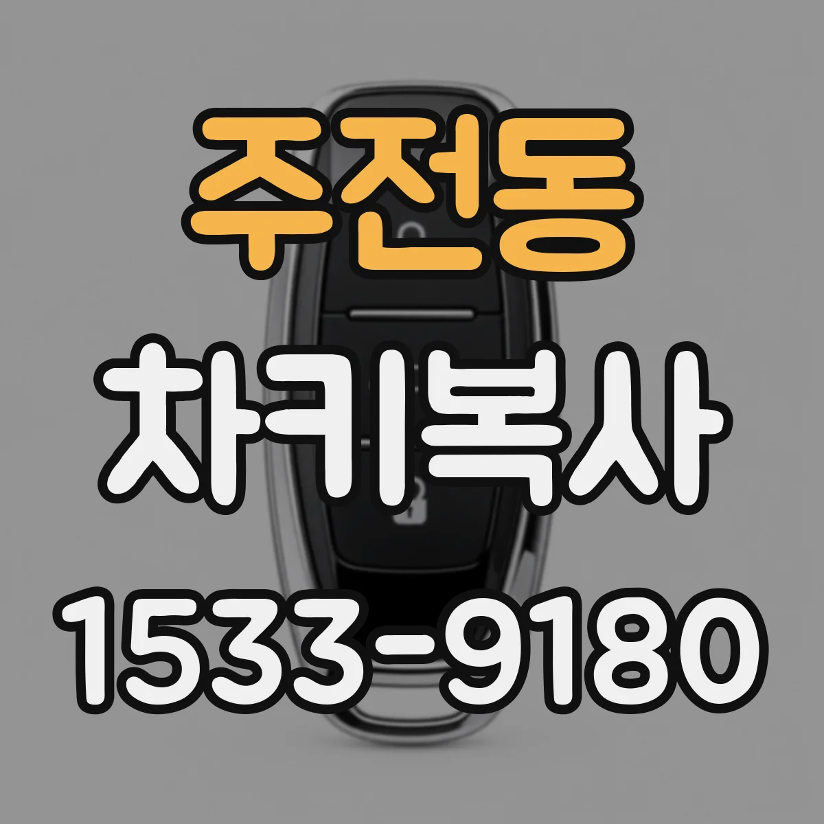 주전동 차키복사